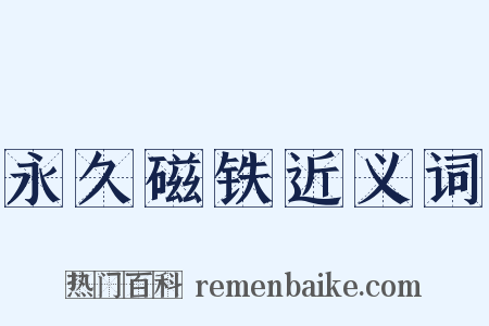 永久磁铁近义词是什么意思的图片